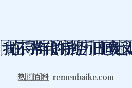 我在不寻常年代的特别经历·田恒贵近义词是什么意思的图片
